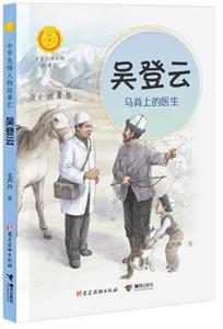 吴登云：马背上的医生