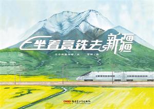 《坐着高铁去新疆》